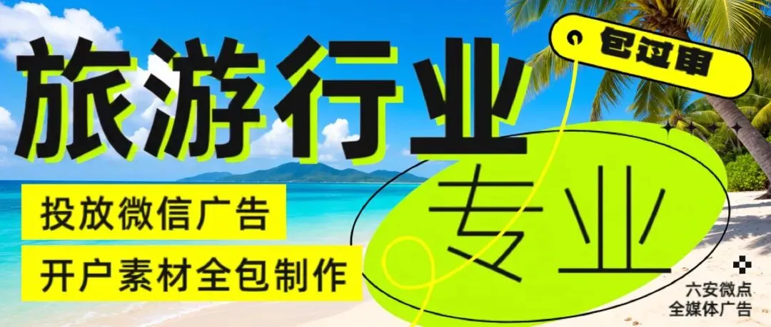 旅游行业精准获客引流:最新朋友圈广告推广攻略 六安微点 全行业接单
