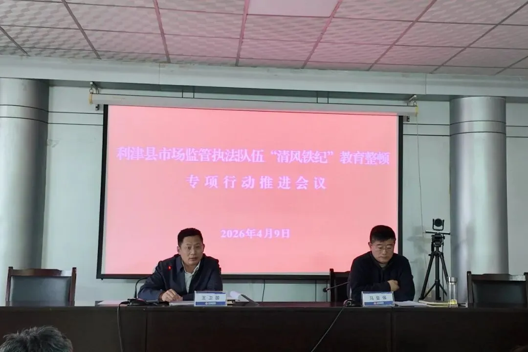 利津县市场监管局召开市场监管执法队伍“清风铁纪”教育整顿专项行动推进会议