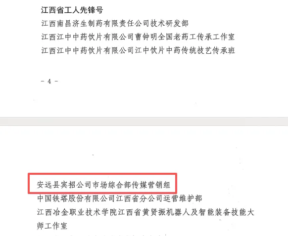 喜报!宾招公司市场综合部传媒营销组荣获“江西省工人先锋号”称号