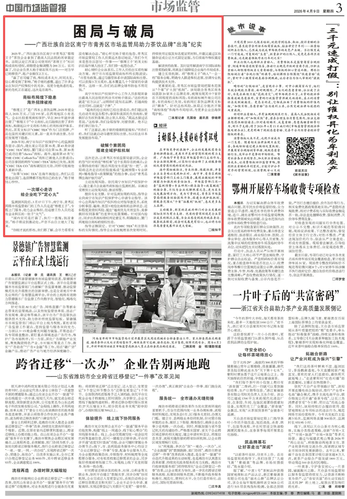 中国市场监管报 | 困局与破局——广西壮族自治区南宁市青秀区监管局助力茶饮品牌“出海”纪实