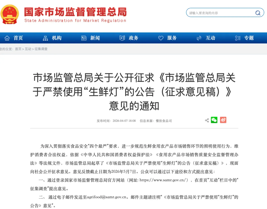 国家市场监管总局拟禁用“生鲜灯”!