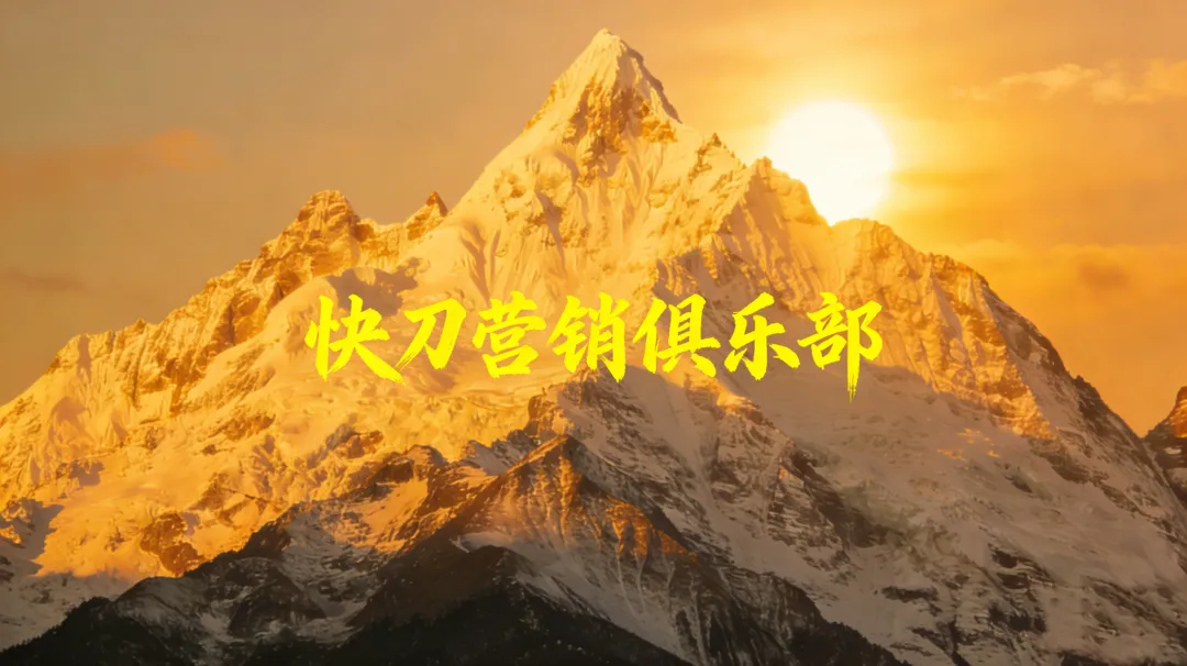 快刀营销俱乐部 首次纳新通告