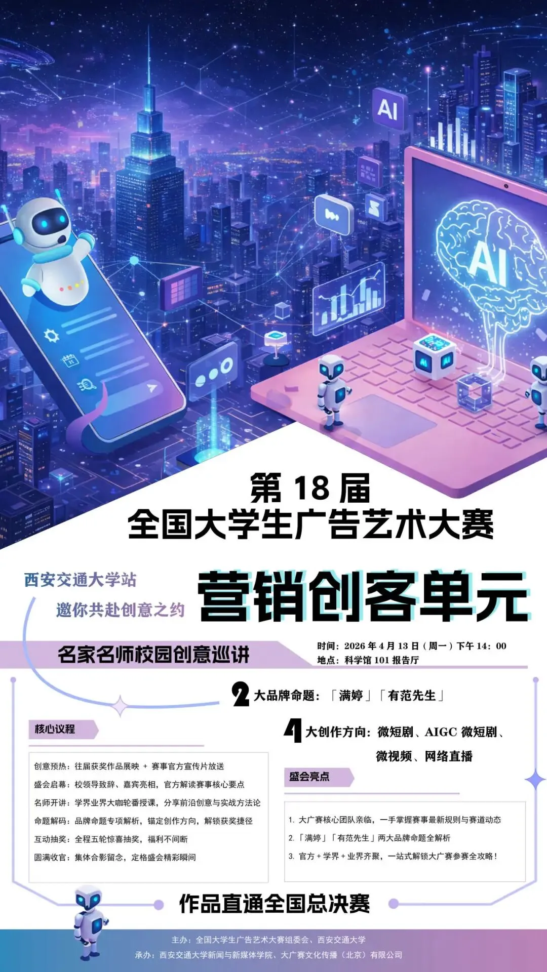 第18届大广赛营销创客单元名家名师校园创意巡讲西安交通大学站来了!
