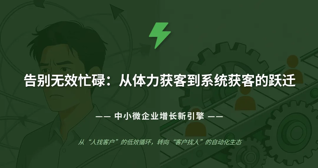 做生意长期赚钱的老板就知道:搭建自动获客系统,才是最稳定最低成本的方式