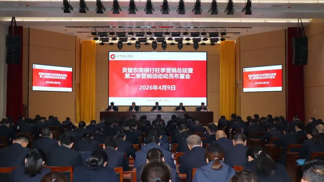 灵璧农商银行召开旺季营销总结暨第二季营销活动动员布置会
