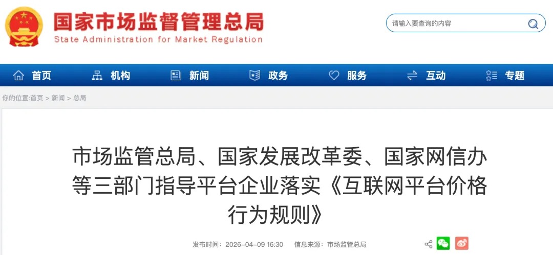 市场监管总局等三部门指导平台企业落实《互联网平台价格行为规则》