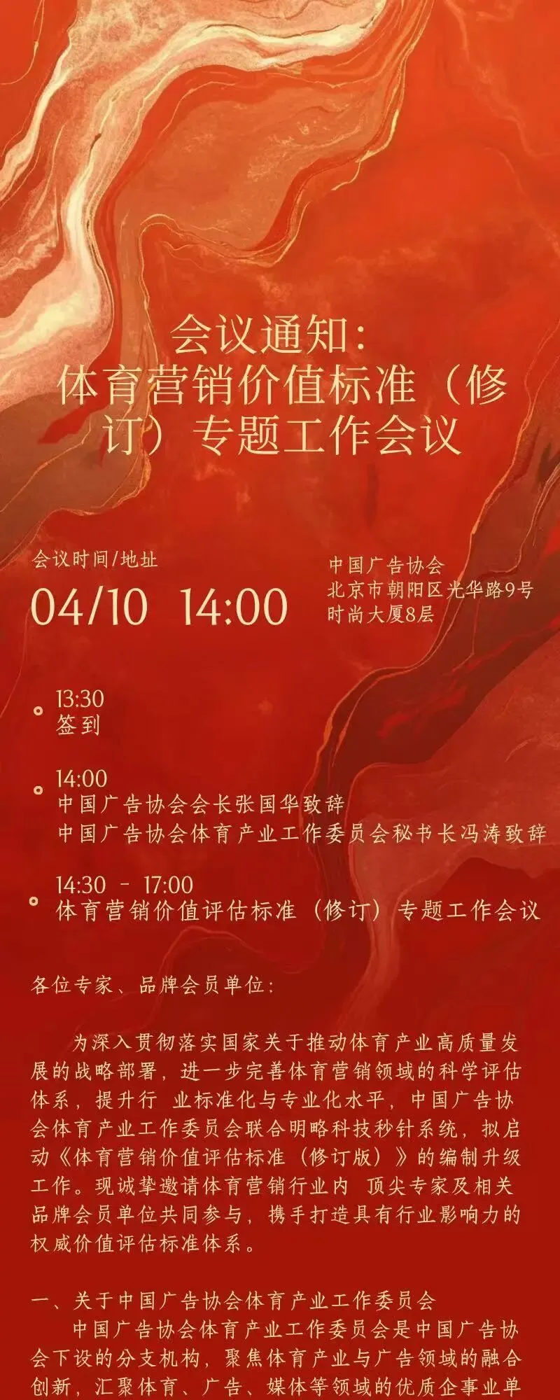 会议通知:体育营销价值标准(修订)专题工作会议定于4月10日召开