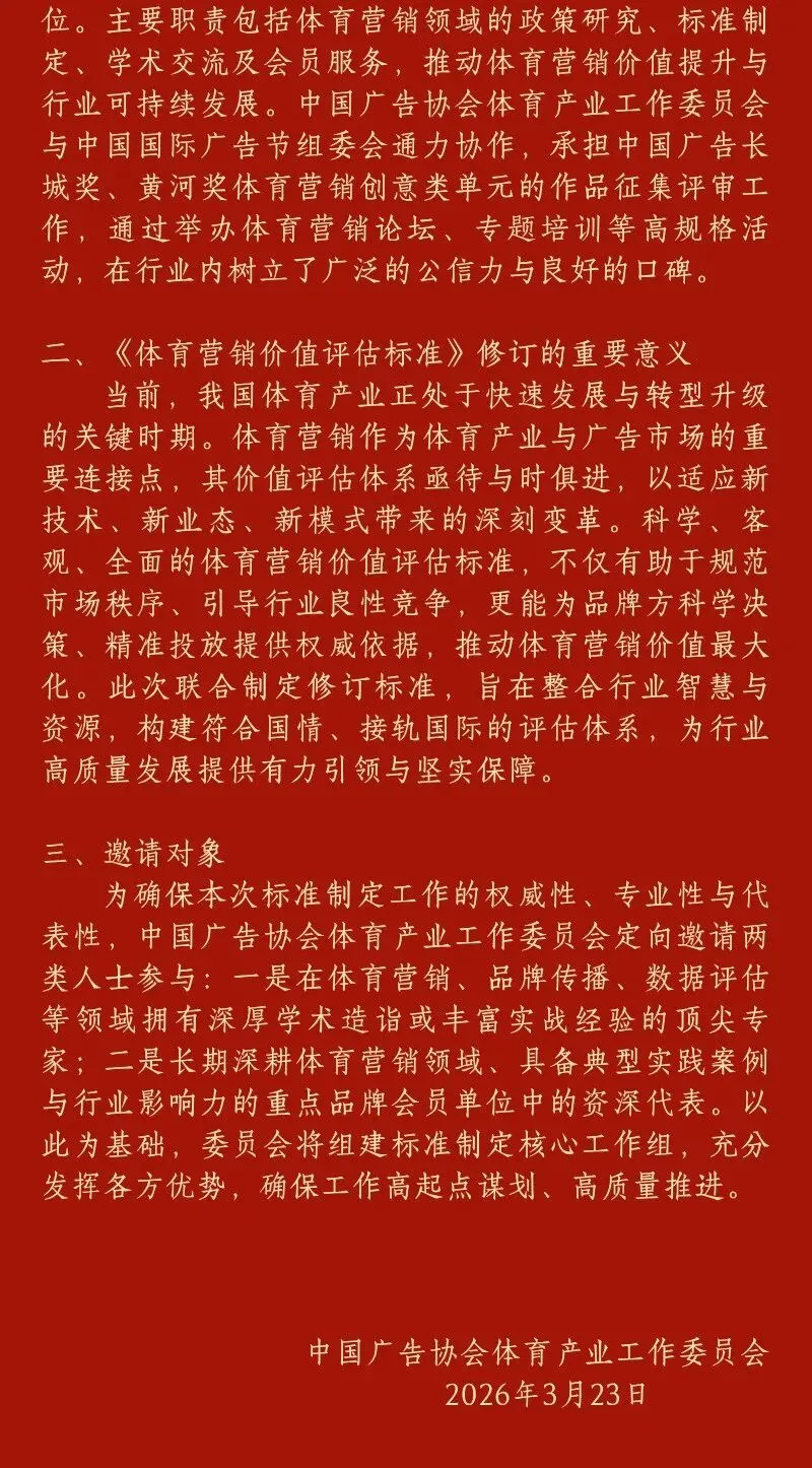 会议通知:体育营销价值标准(修订)专题工作会议定于4月10日召开