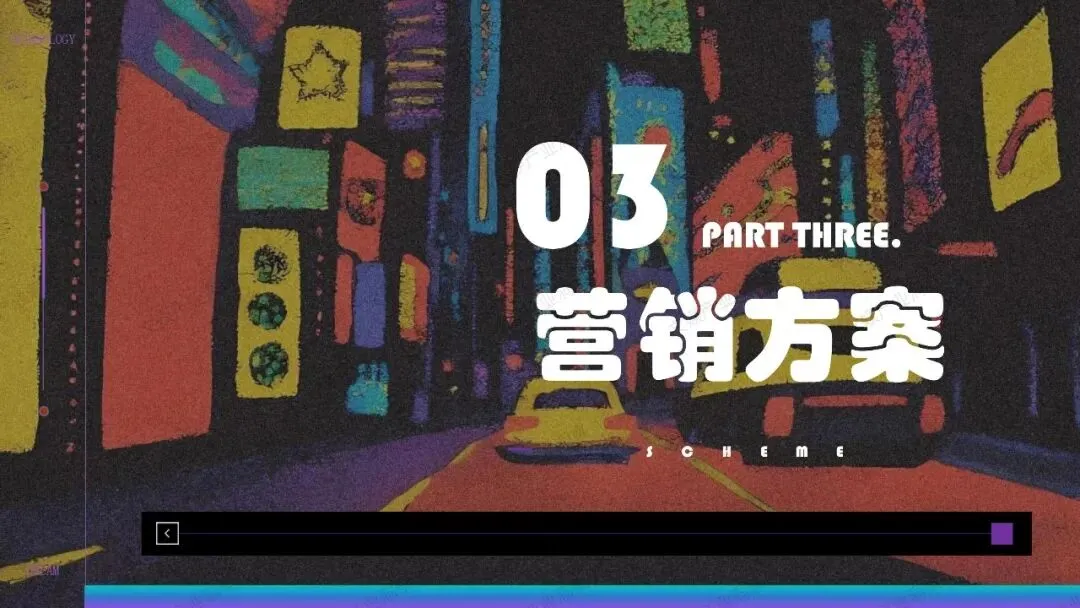 梦境闯关,科幻爽感|《星河如梦》模拟营销策划案