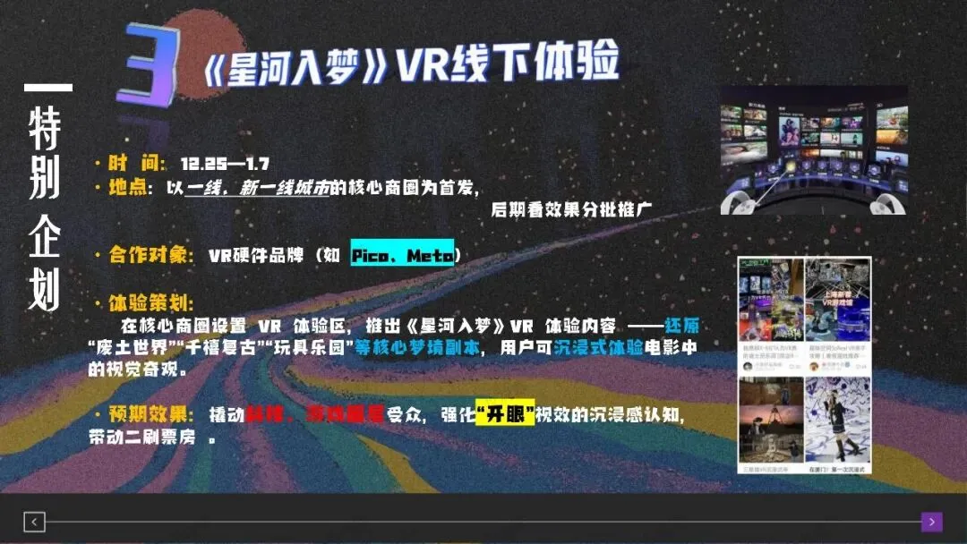 梦境闯关,科幻爽感|《星河如梦》模拟营销策划案