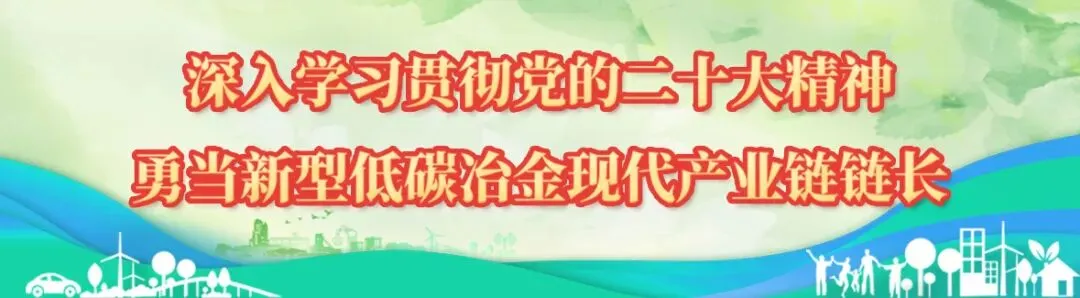 聚焦低碳排放钢!欧冶云商推动营销体系向“绿色营销专家”转型