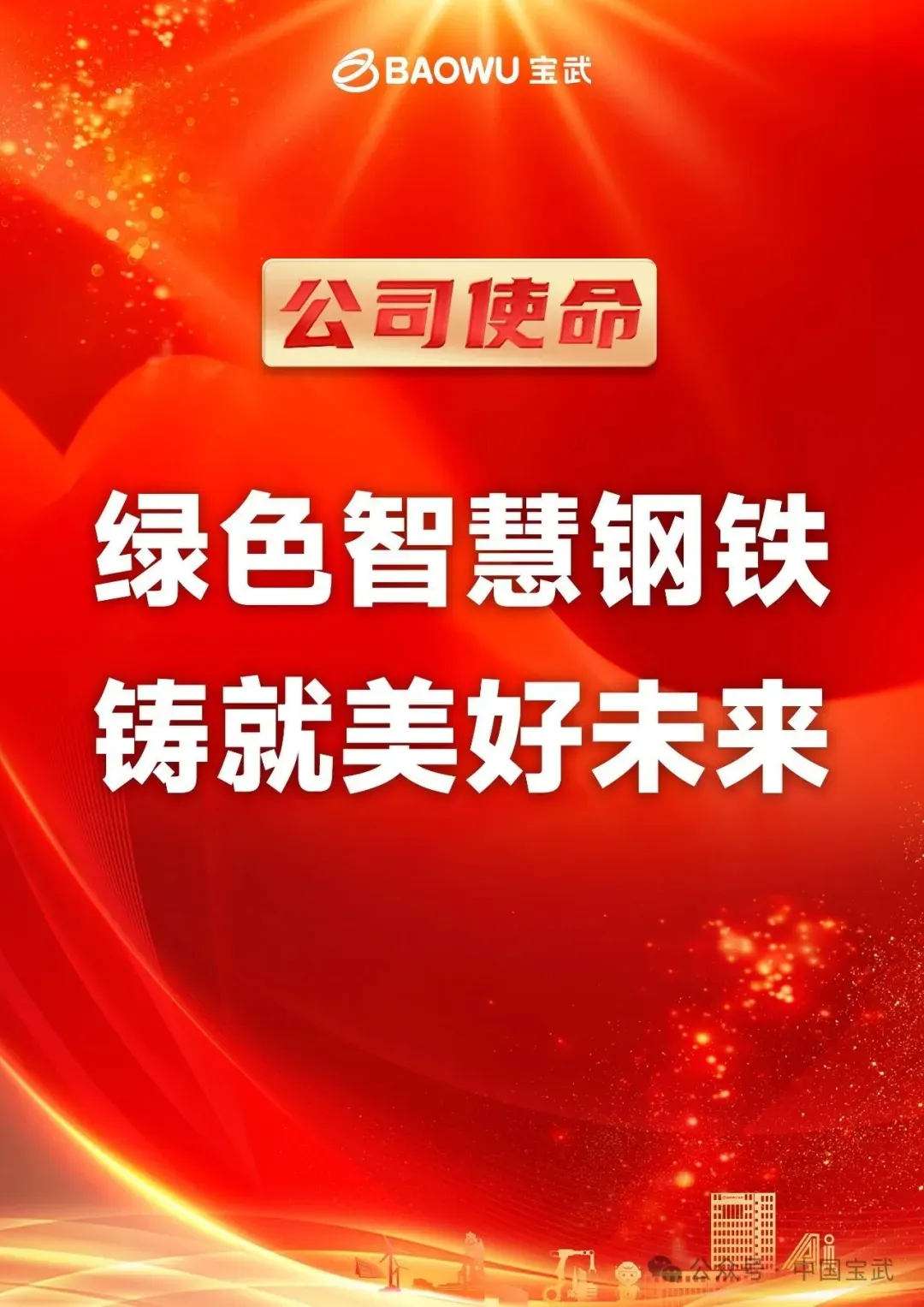 聚焦低碳排放钢!欧冶云商推动营销体系向“绿色营销专家”转型