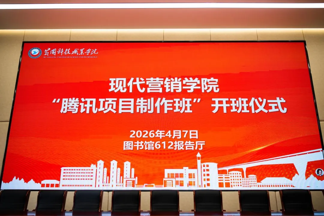 现代营销学院“腾讯项目制作班”正式开班