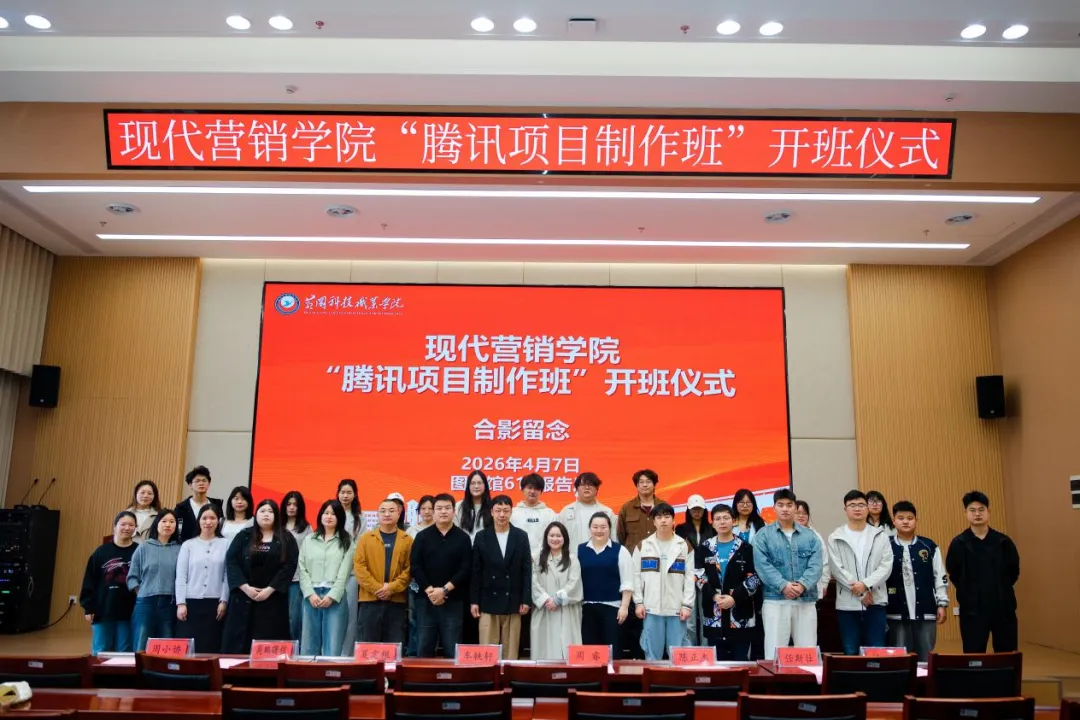 现代营销学院“腾讯项目制作班”正式开班