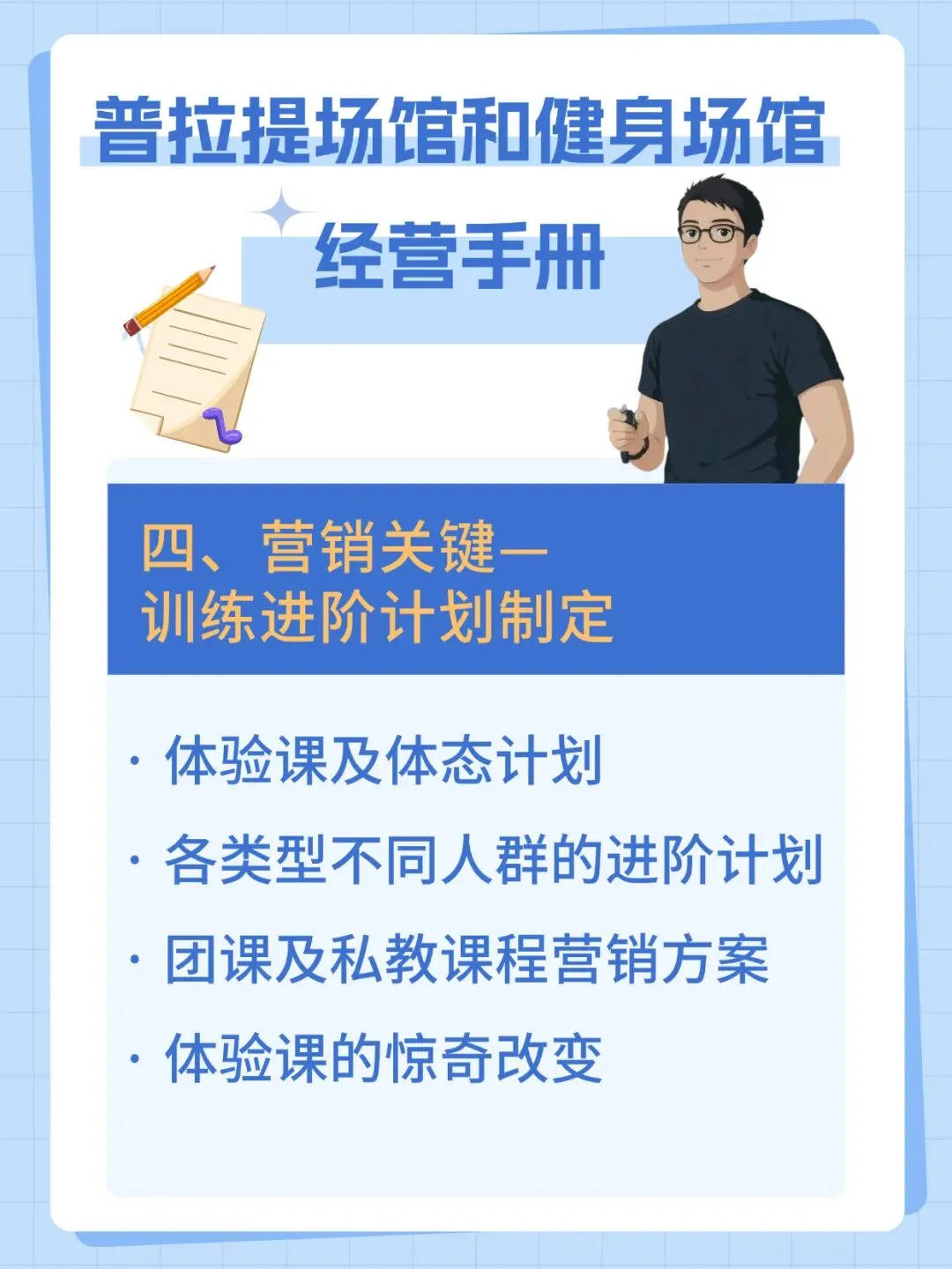 普拉提&健身场馆经营手册-全域营销+IP赋能+教练精进