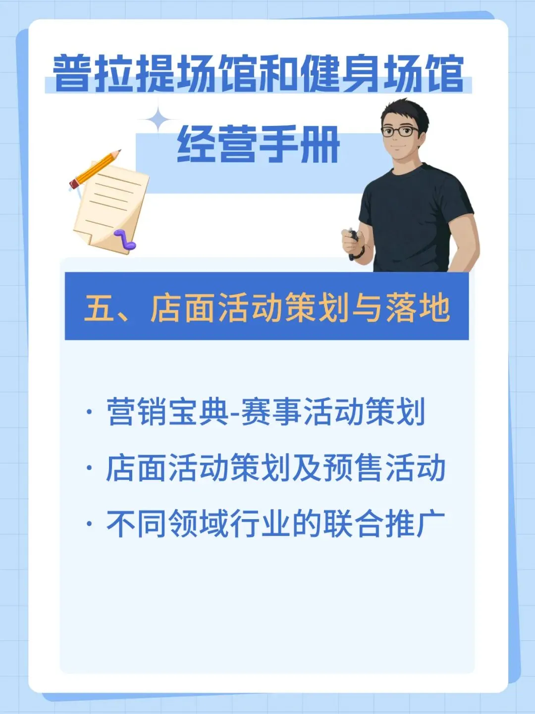 普拉提&健身场馆经营手册-全域营销+IP赋能+教练精进