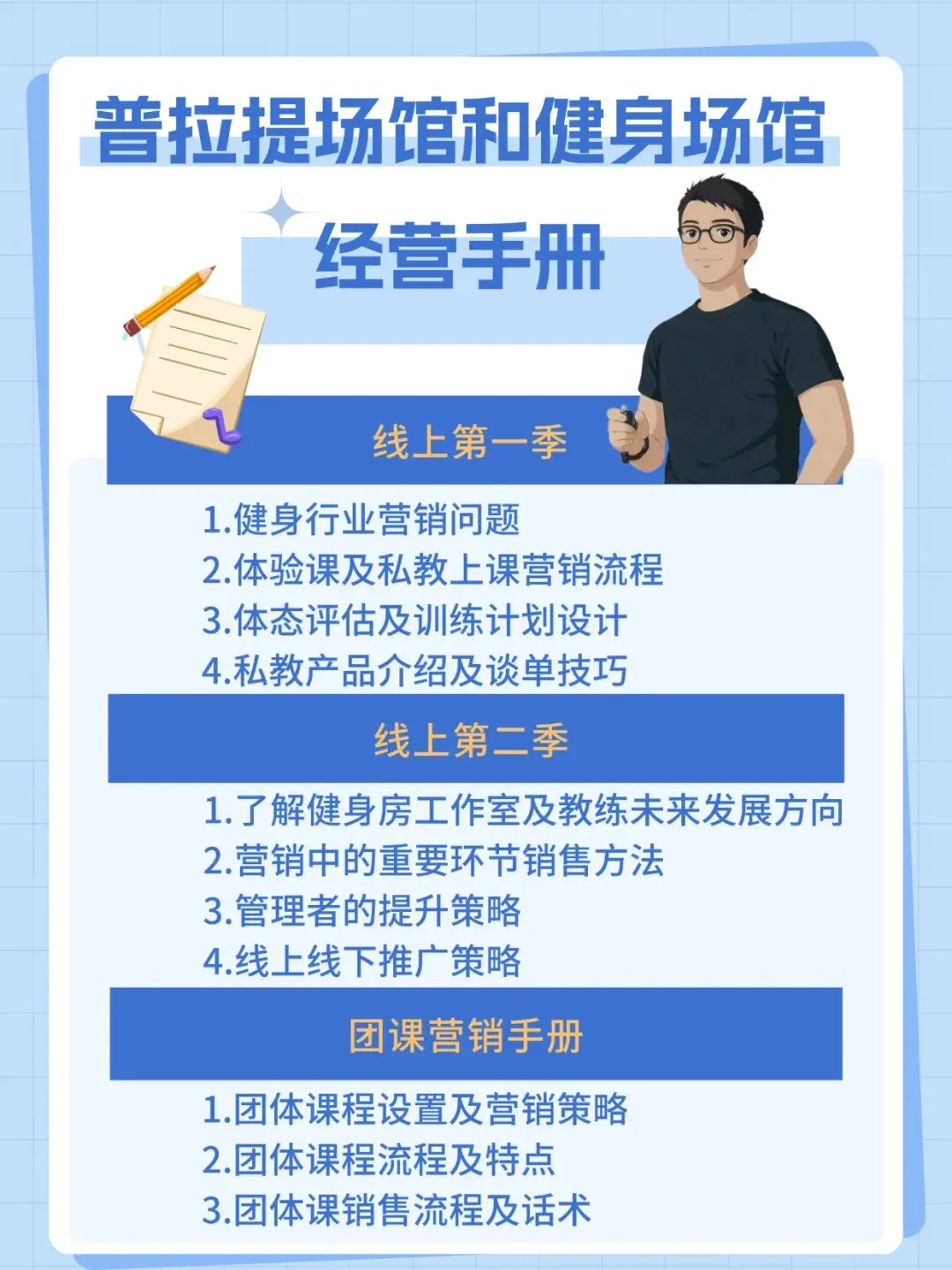 普拉提&健身场馆经营手册-全域营销+IP赋能+教练精进