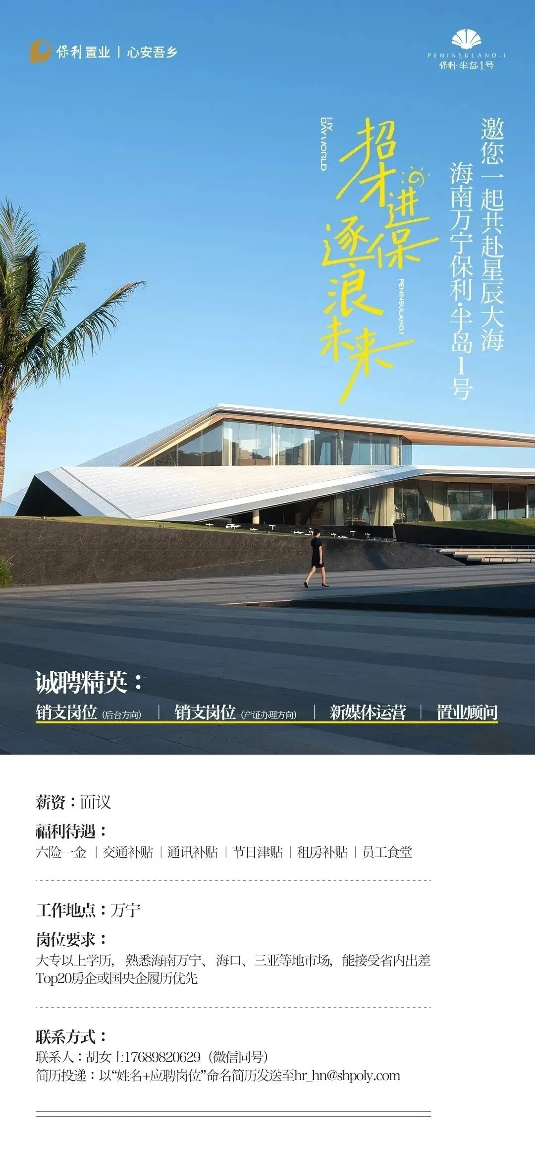 保利置业海南万宁项目招聘营销精英