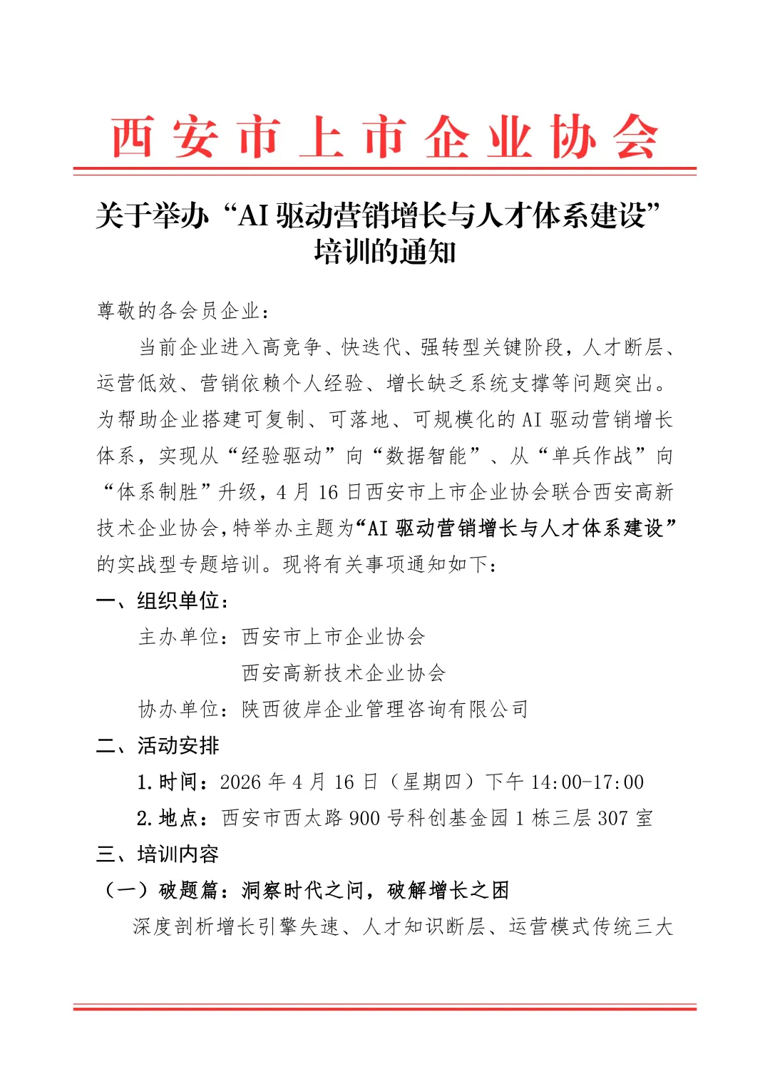 【活动通知】关于举办“AI 驱动营销增长与人才体系建设”培训的通知