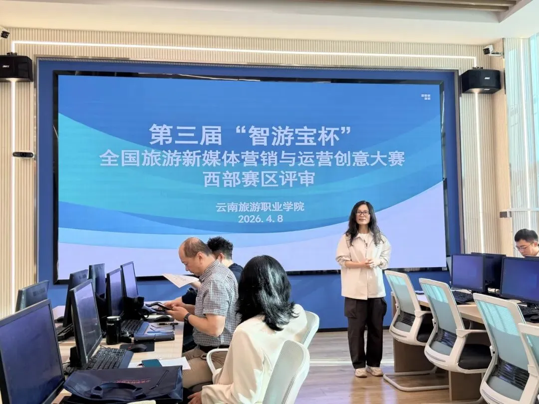 第三届“智游宝杯”全国旅游新媒体营销与运营创意大赛西部赛区评审会在我校顺利召开