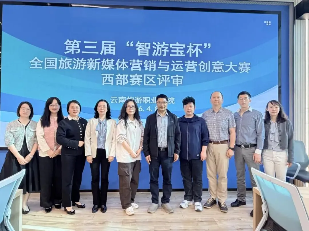 第三届“智游宝杯”全国旅游新媒体营销与运营创意大赛西部赛区评审会在我校顺利召开