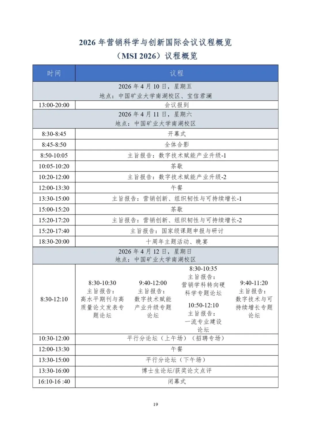 会议议程|第十届营销科学与创新国际会议(MSI 2026)