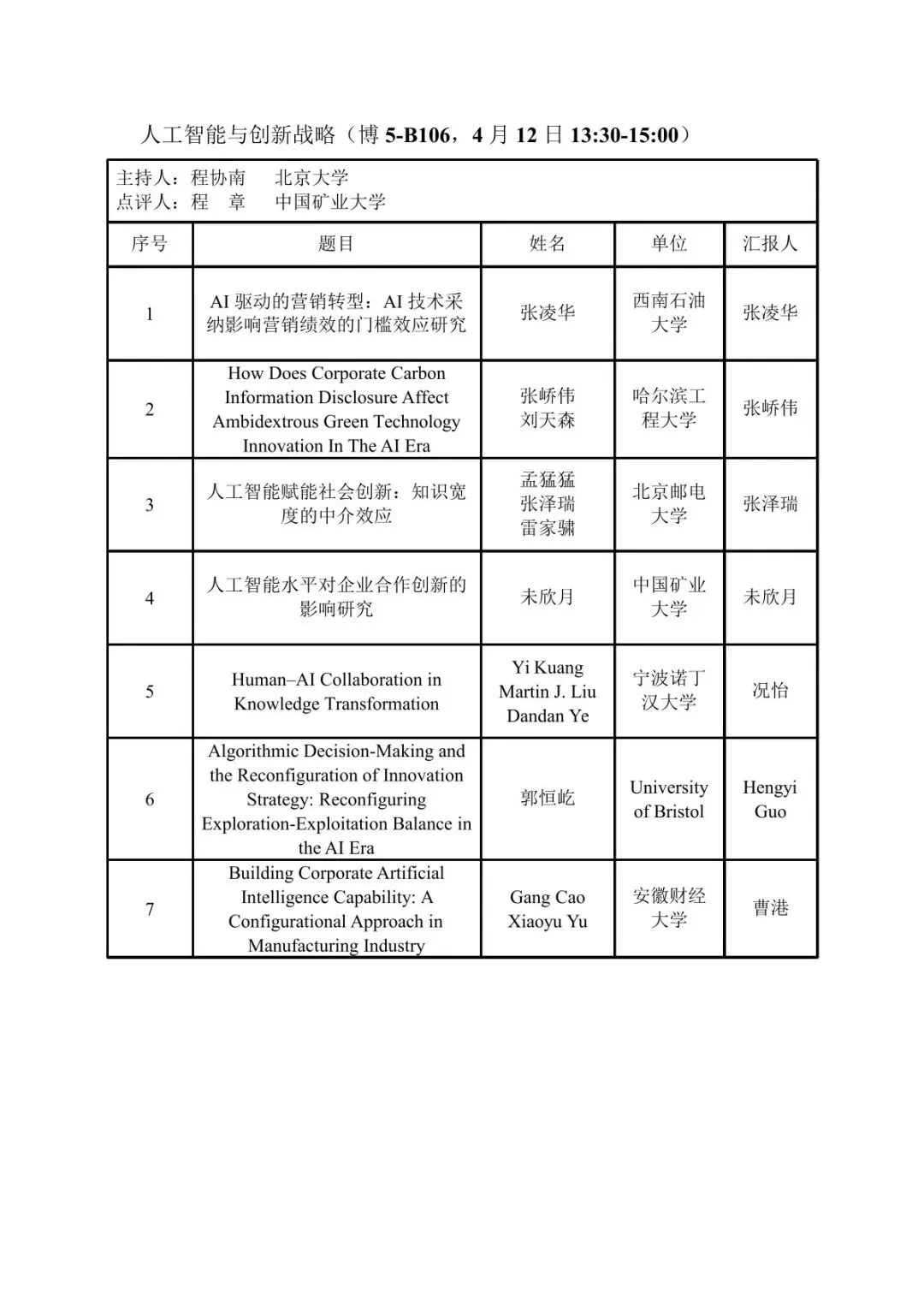 会议议程|第十届营销科学与创新国际会议(MSI 2026)