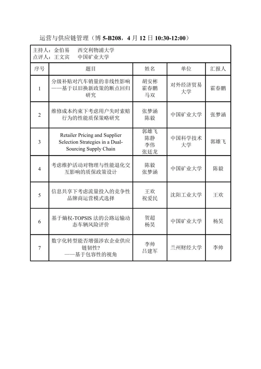 会议议程|第十届营销科学与创新国际会议(MSI 2026)