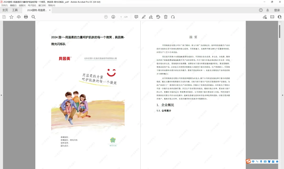 社科奖市场营销大赛2024年最新50份国一作品+PPT