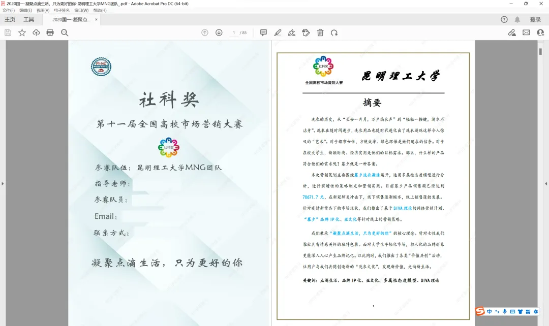 社科奖市场营销大赛2024年最新50份国一作品+PPT