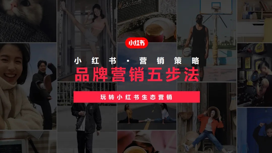 小红书品牌营销五步法:玩转小红书生态营销