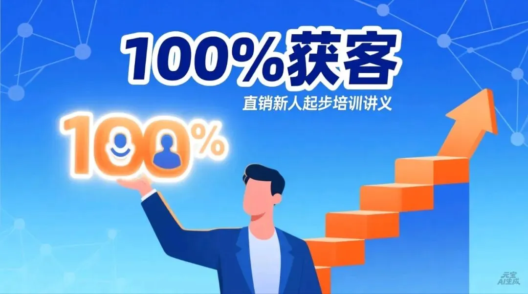 100%获客━━直销新人起步培训讲义