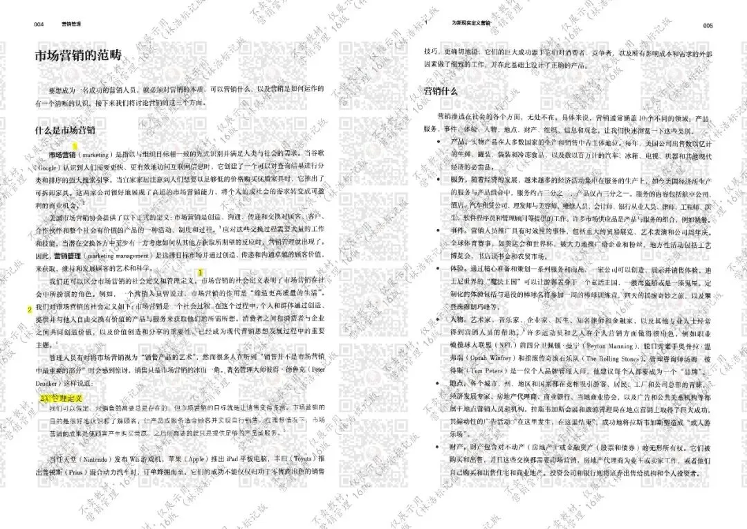 营销管理 16版 第1章(林浩标记版)