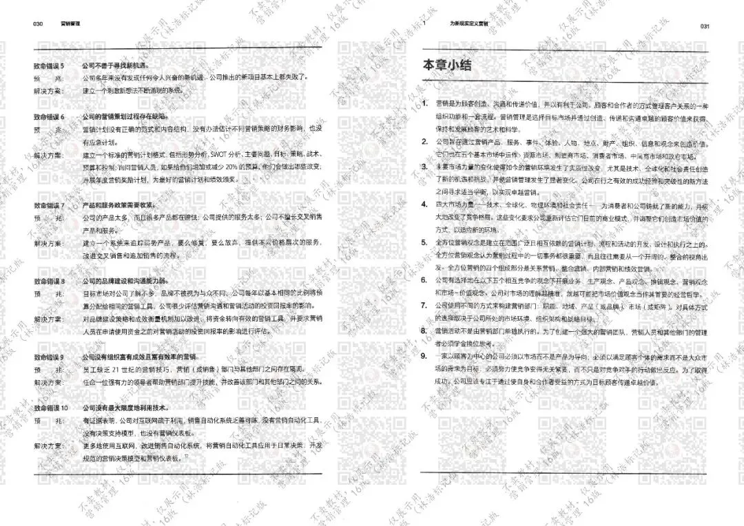 营销管理 16版 第1章(林浩标记版)