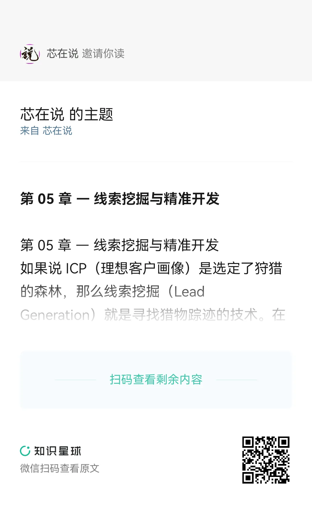 销售-第 05 章 — 线索挖掘与精准开发