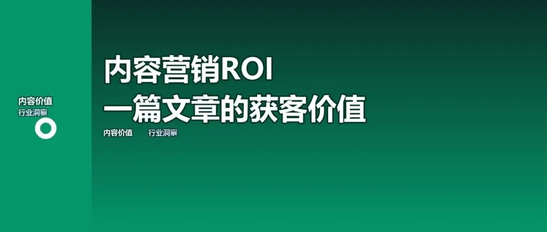 内容营销ROI:一篇文章带来的获客价值怎么算