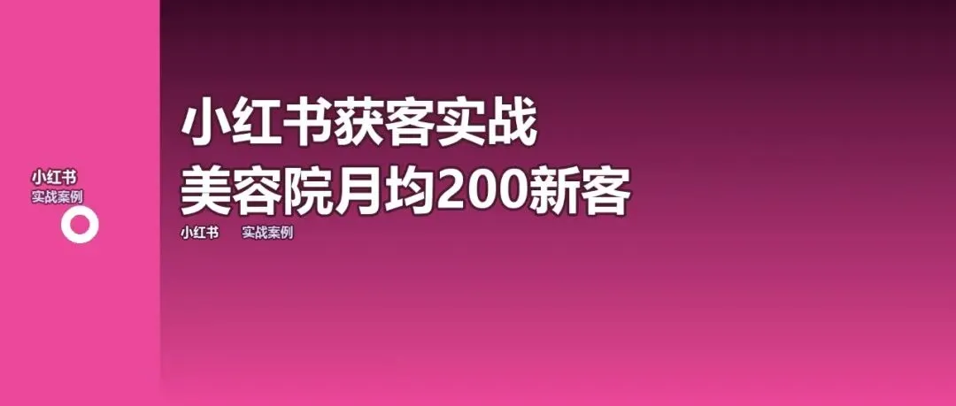 小红书获客实战:美容院从0到月均200新客