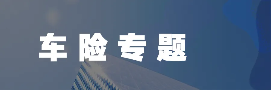 后市场现存相关企业近800万家;央视新闻关注“车衣骗保”案;马斯克称特斯拉FSD可减少90%车祸死亡丨AC早报
