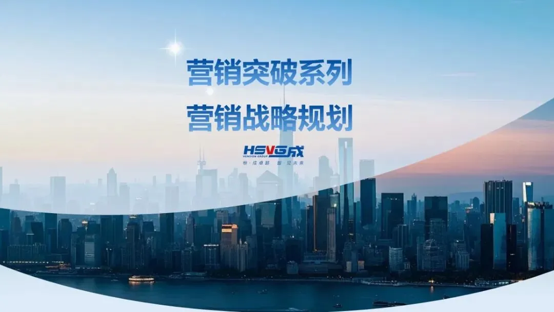 营销突破系列01:营销战略规划——从战略高度重构增长引擎