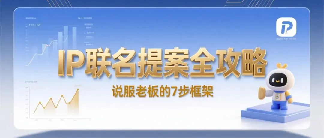 不碰产品线:如何与IP进行“低成本内容营销”联名?