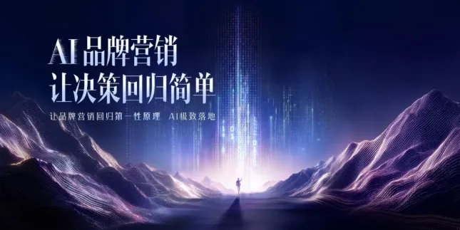 国产AI营销工具来了!重构＂策略-内容-投放＂全链路