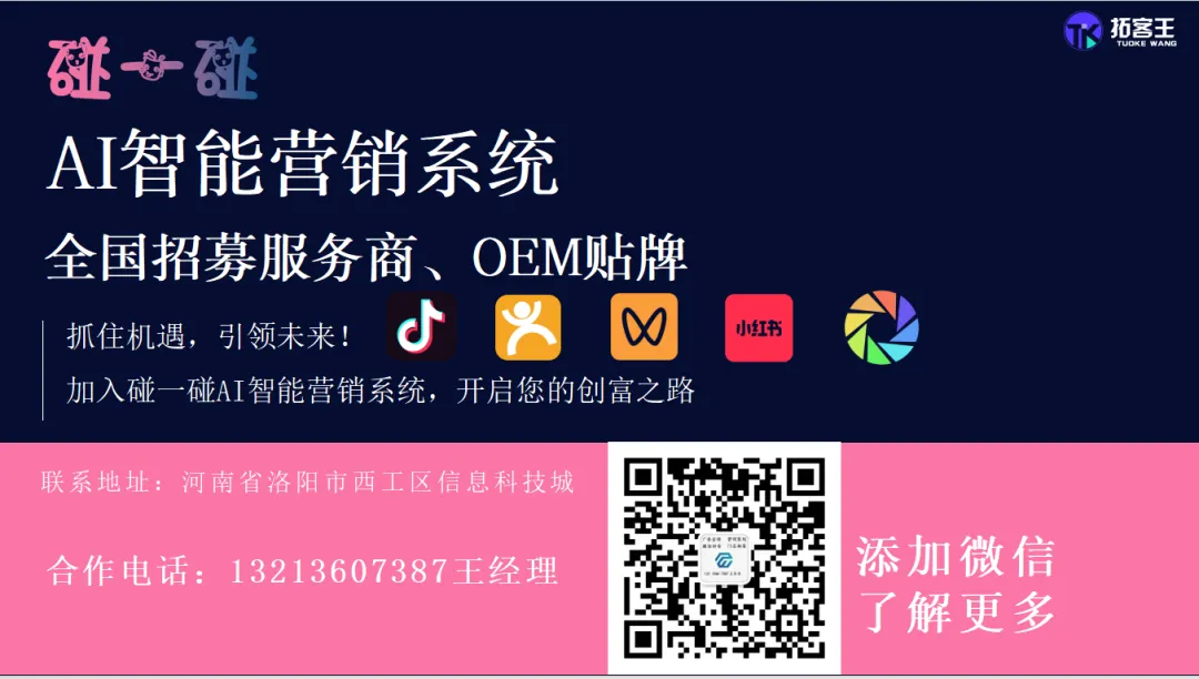 ai碰一碰营销,帮商家解决短视频制作+多平台曝光难题,发1000 条就是 30-50 万流量