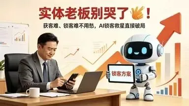 实体老板别哭了!获客难、锁客难不用愁,AI锁客救星直接破局