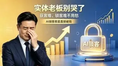 实体老板别哭了!获客难、锁客难不用愁,AI锁客救星直接破局