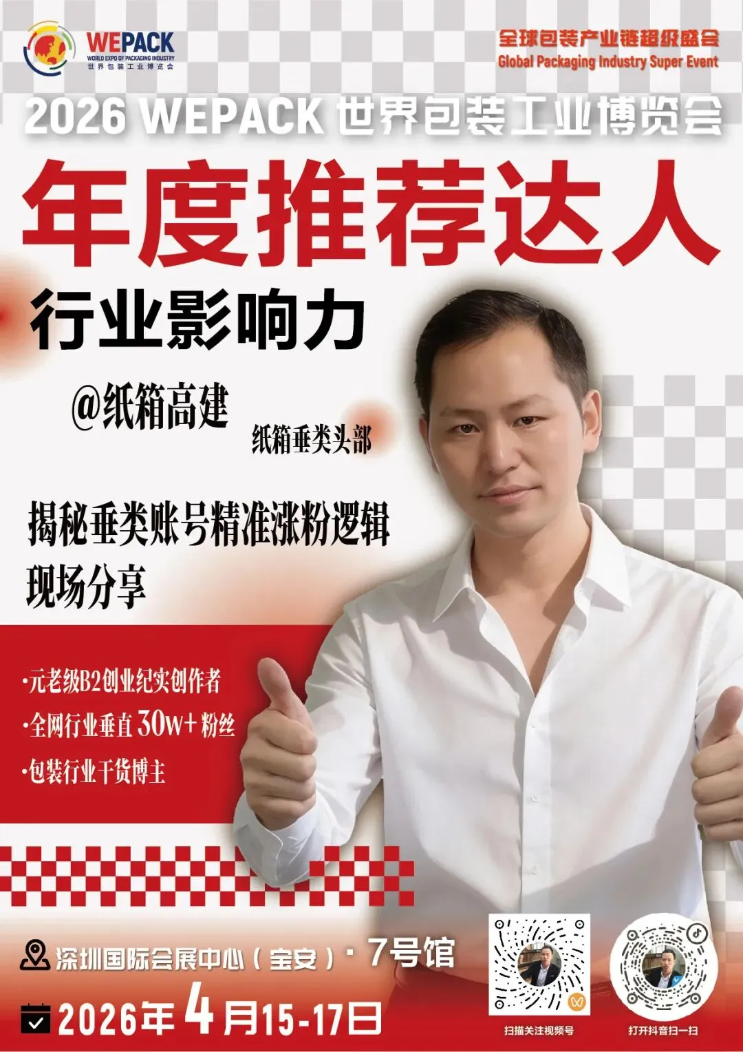 WEPACK重磅活动 | 破局传统获客困局:WEPACK2026手把手教你玩转流量价值