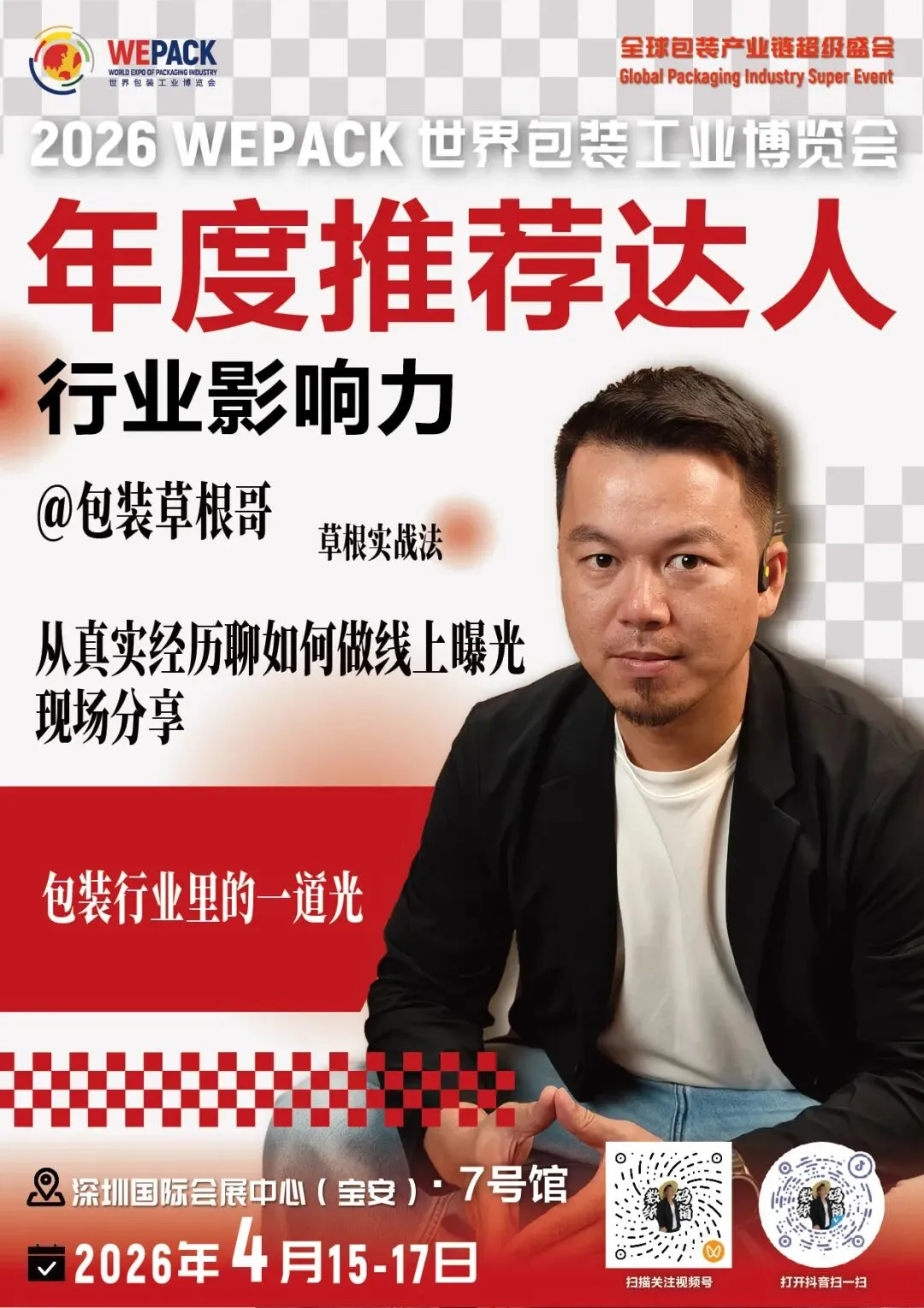 WEPACK重磅活动 | 破局传统获客困局:WEPACK2026手把手教你玩转流量价值