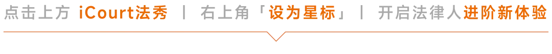 律师获客三大路径:精细化、标准化、产品化丨iCourt