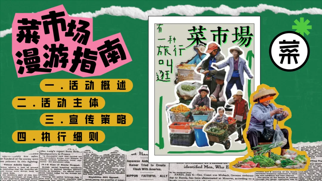 【品牌营销】商场五一打工人菜市场活动策划方案