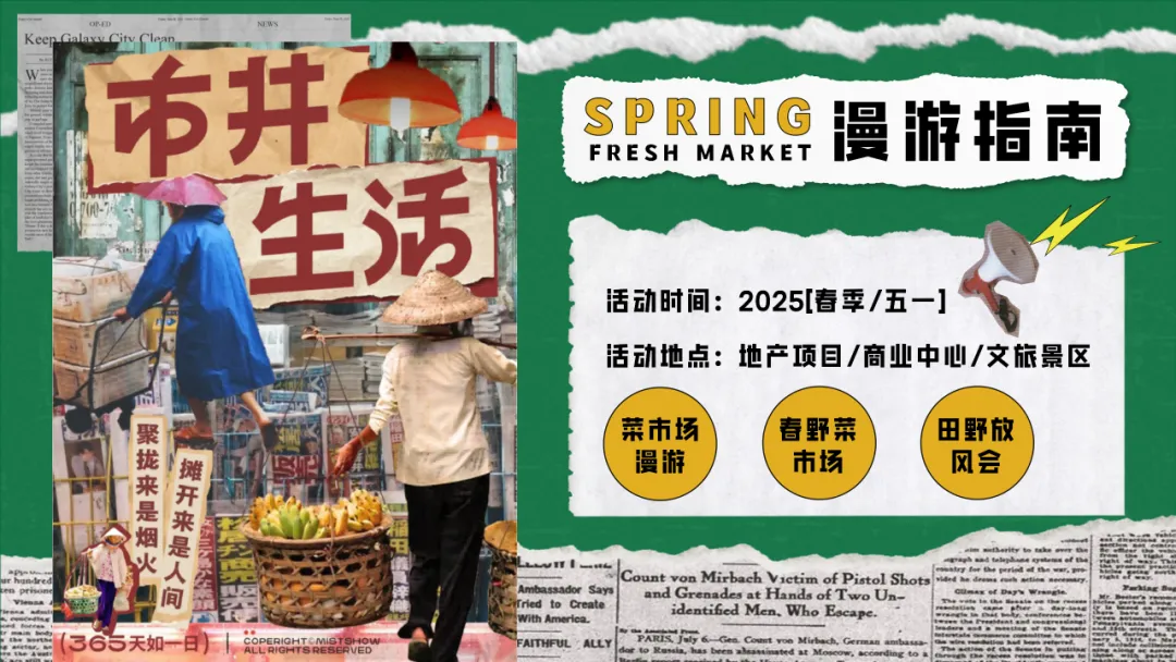 【品牌营销】商场五一打工人菜市场活动策划方案