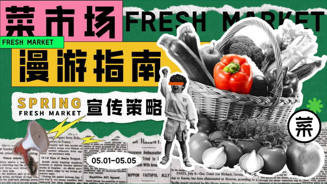 【品牌营销】商场五一打工人菜市场活动策划方案